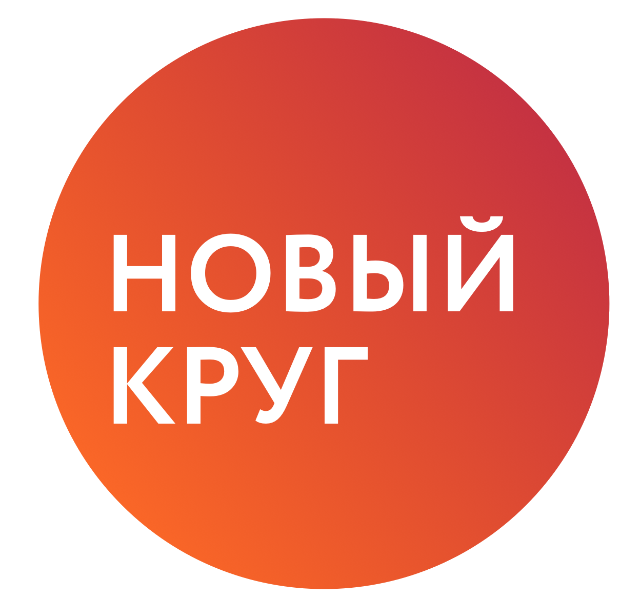 Новый Круг